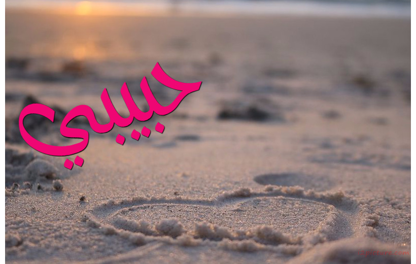 Your Name On The Heart Of Sand Postcard