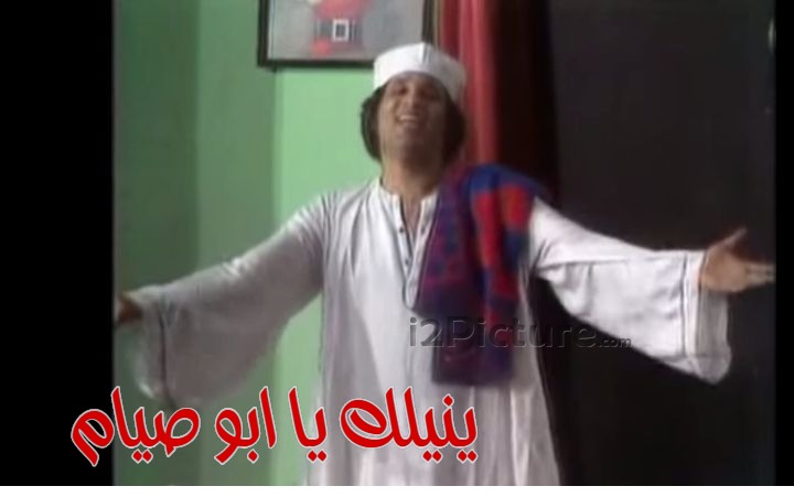  قفشات الأفلام - ينيلك يا ابو صيام