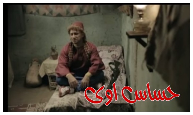  قفشات الأفلام - حساس اوى