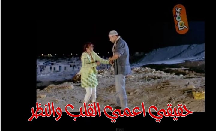  قفشات الأفلام - حقيقي اعمي القلب والنظر