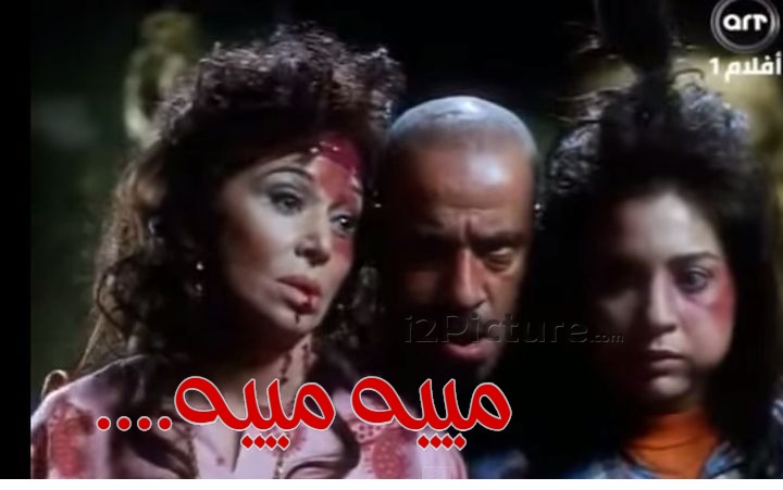  قفشات الأفلام - ....مييه مييه
