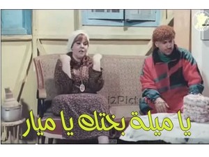 يا ميلة بختك يا ميار