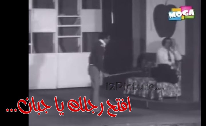  قفشات الأفلام - ...افتح رجلك يا جبان