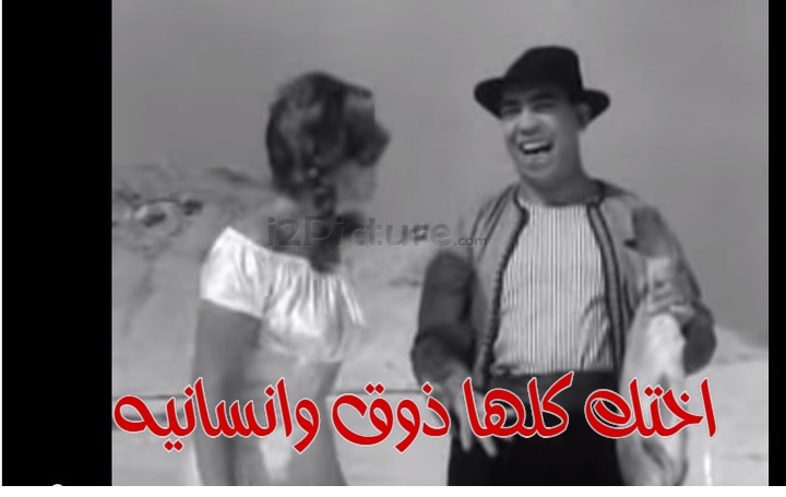  قفشات الأفلام - اختك كلها ذوق وانسانيه