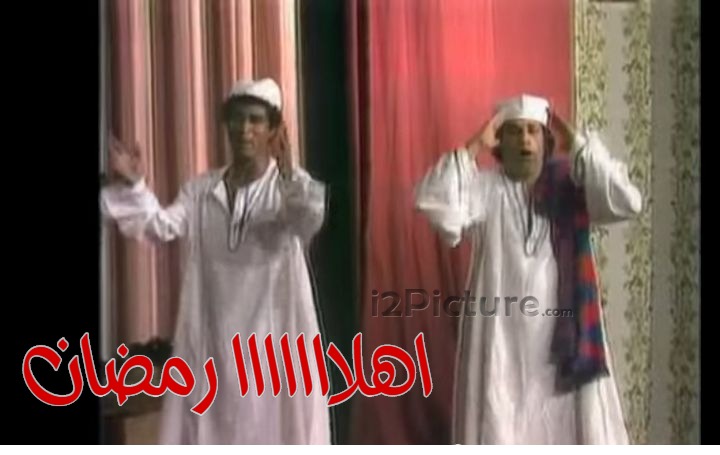  قفشات الأفلام - اهلااااااا رمضان