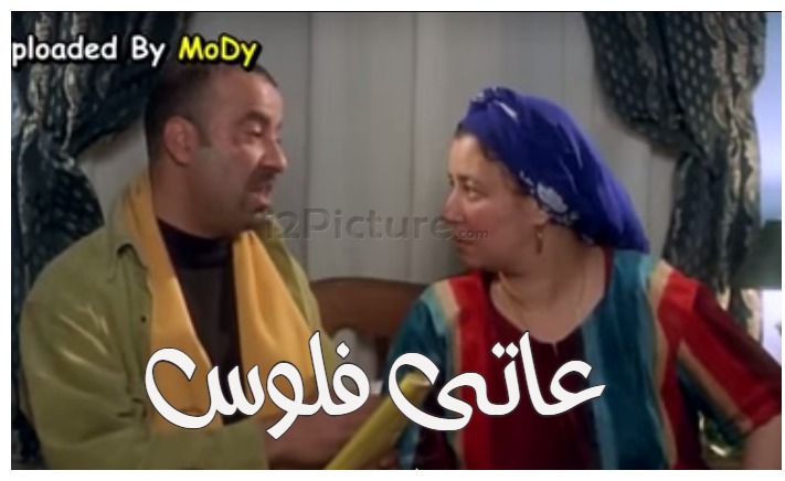  قفشات الأفلام - عاتى فلوس