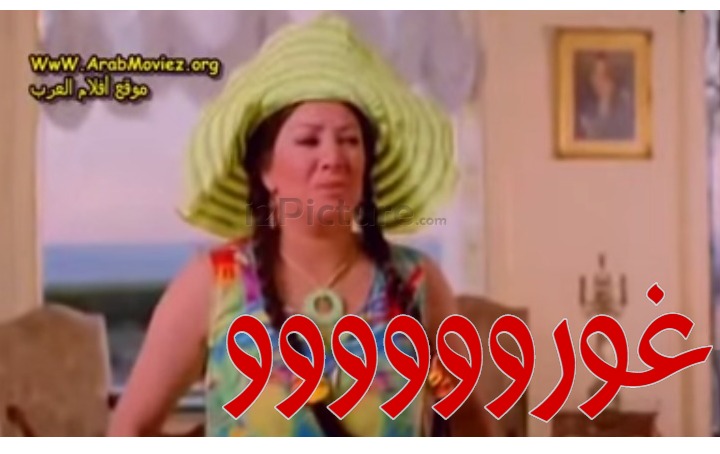  قفشات الأفلام - غوروووووو