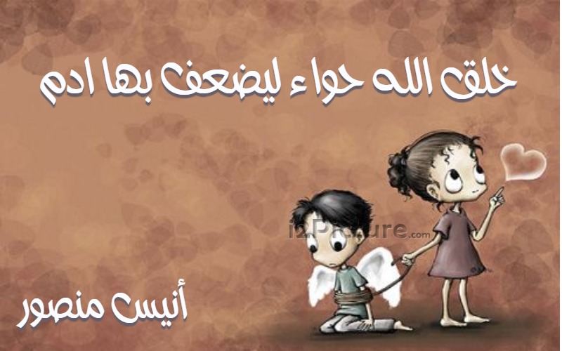  حكم و خواطر - خلق الله حواء ليضعف بها ادم