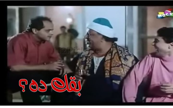  قفشات الأفلام - بقك ده؟