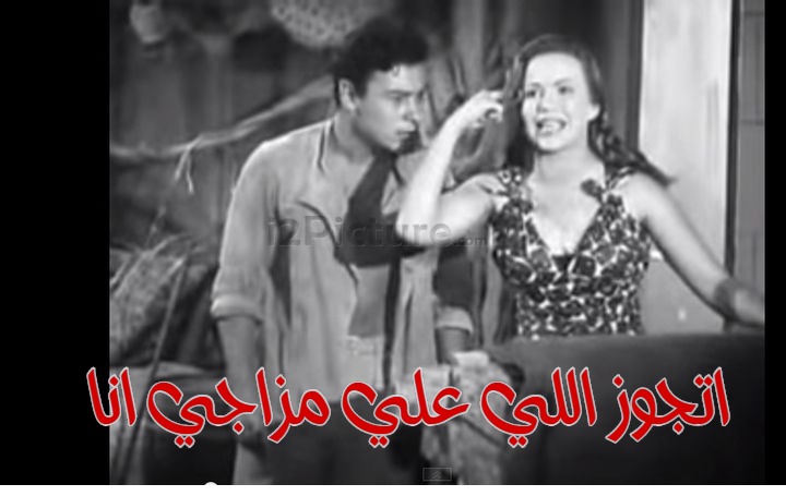  قفشات الأفلام - اتجوز اللي علي مزاجي انا