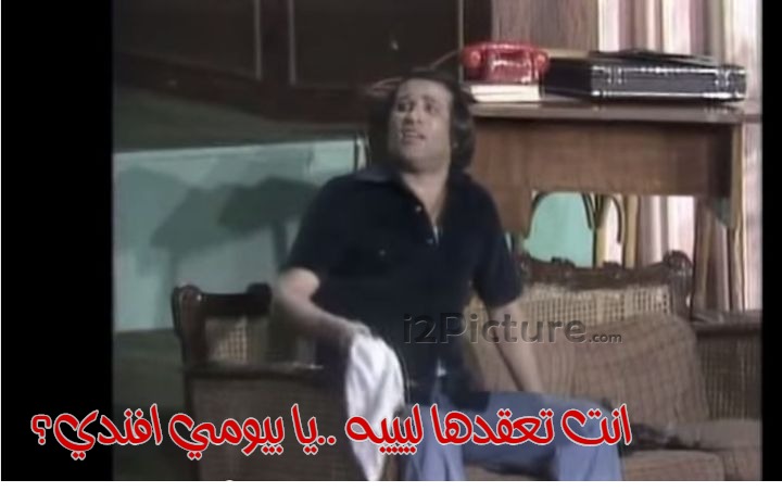  قفشات الأفلام - انت تعقدها ليييه ..يا بيومي افندي