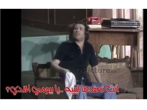 انت تعقدها ليييه ..يا بيومي افندي