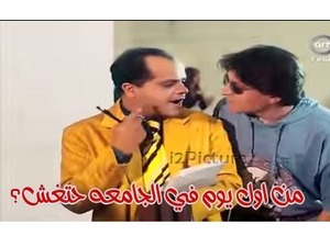 من اول يوم في الجامعه حتغش؟