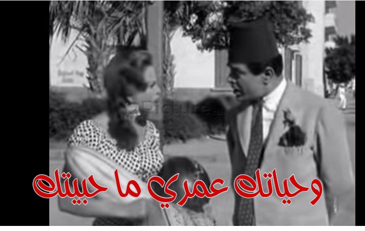  قفشات الأفلام - وحياتك عمري ما حبيتك