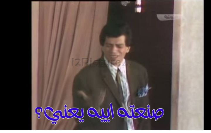  قفشات الأفلام - صنعته اييه يعني؟