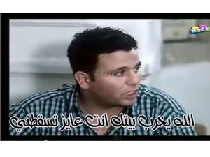 الله يخرب بيتك انت عايز تسقطني