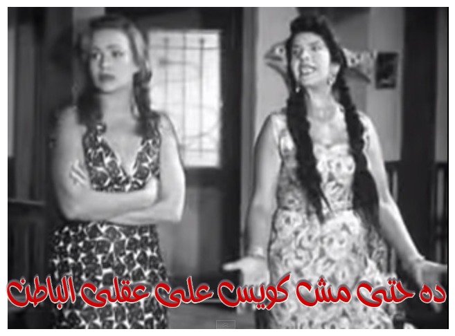  قفشات الأفلام - ده حتى مش كويس على عقلى الباطن