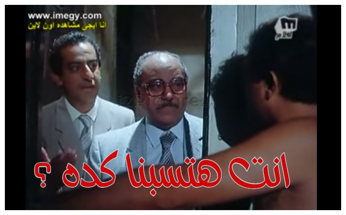  قفشات الأفلام - انت هتسبنا كده ؟