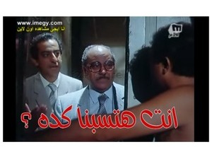 انت هتسبنا كده ؟