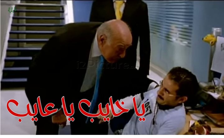  قفشات الأفلام - يا خايب يا عايب