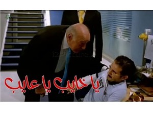 يا خايب يا عايب