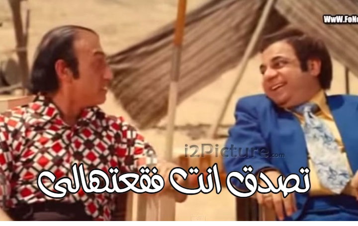  قفشات الأفلام - تصدق انت فقعتهالى