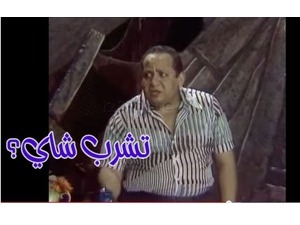 تشرب شاي؟
