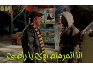 انا اتمرمنط اوى يا راضى