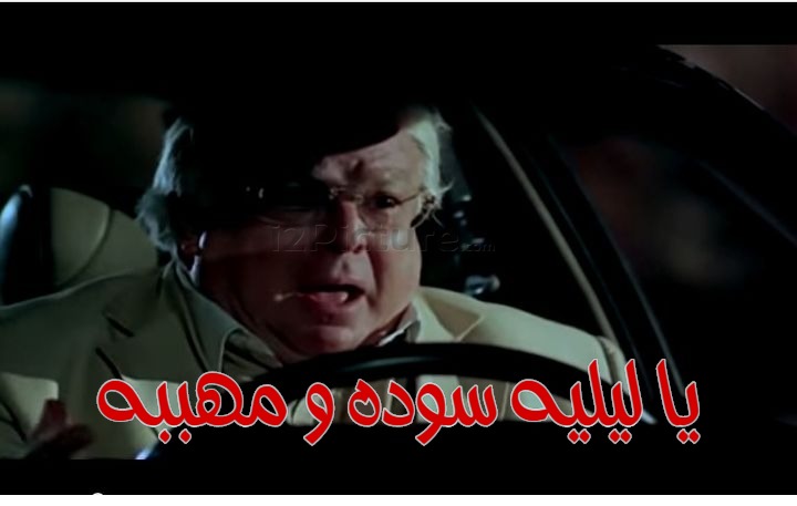  قفشات الأفلام - يا ليليه سوده و مهببه