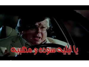 يا ليليه سوده و مهببه