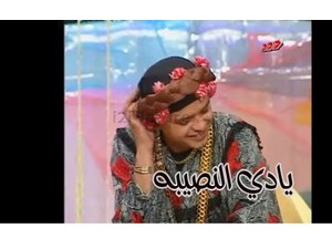 يادي النصيبه