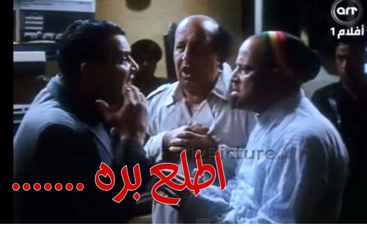  قفشات الأفلام - ....... اطلع بره