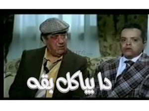 دا بياكل بقه