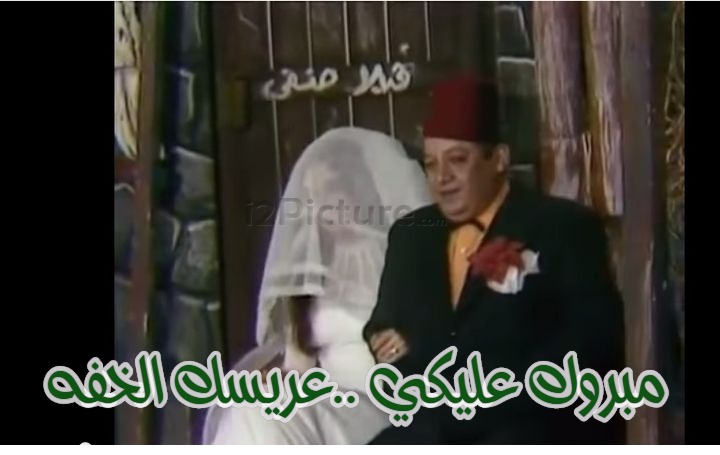  قفشات الأفلام - مبروك عليكي ..عريسك الخفه