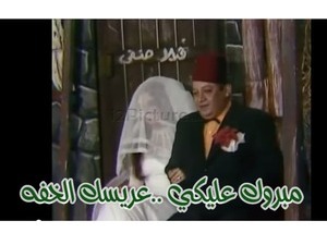 مبروك عليكي ..عريسك الخفه