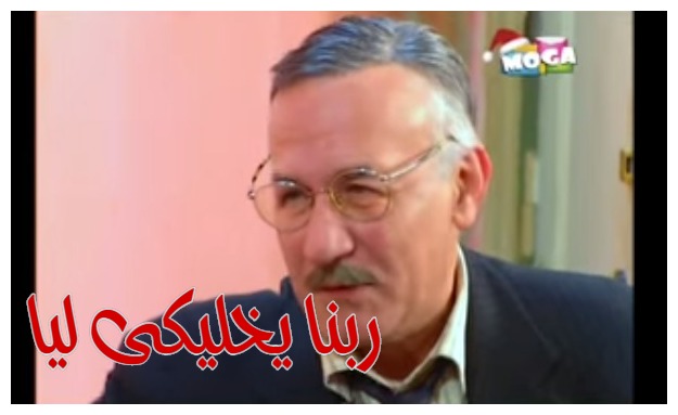  قفشات الأفلام - ربنا يخليكى ليا