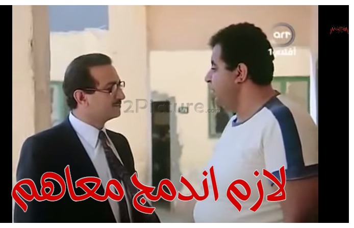  قفشات الأفلام - لازم اندمج معاهم