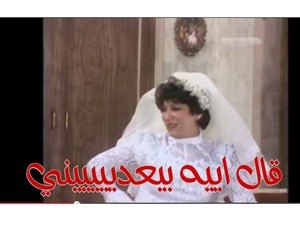 قال اييه بيعديييييني