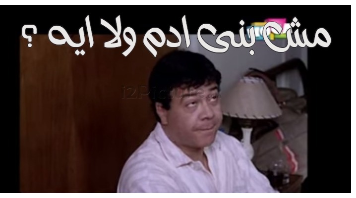  قفشات الأفلام - مش بنى ادم ولا ايه ؟