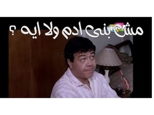 مش بنى ادم ولا ايه ؟