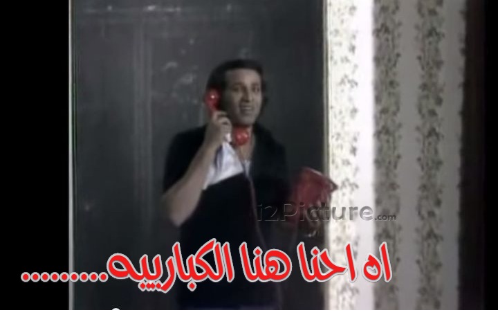  قفشات الأفلام - .........اه احنا هنا الكبارييه