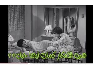 هى الأفكار كمان ليها حبل؟؟