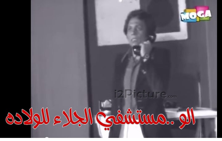  قفشات الأفلام - الو ..مستشفي الجلاء للولاده