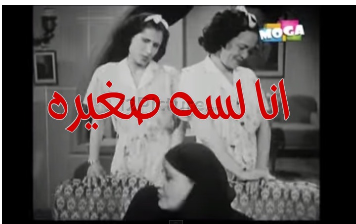  قفشات الأفلام - انا لسه صغيره 