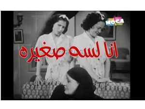 انا لسه صغيره 