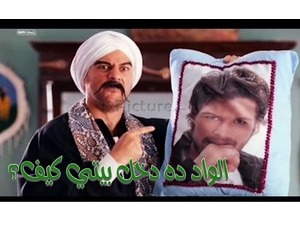 الواد ده دخل بيتي كيف؟