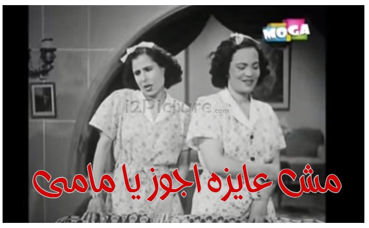  قفشات الأفلام - مش عايزه اجوز يا مامى 