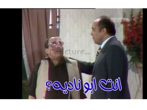 انت ابو ناديه؟