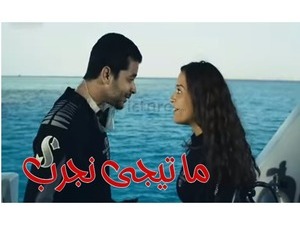 ما تيجى نجرب