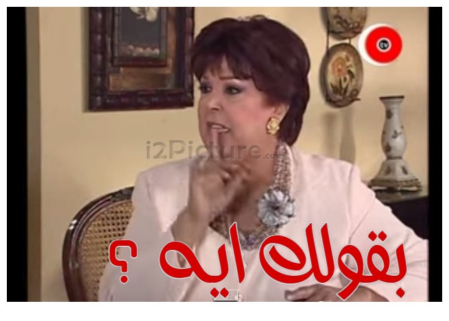  قفشات الأفلام - بقولك ايه ؟